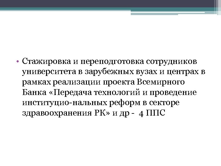  • Стажировка и переподготовка сотрудников университета в зарубежных вузах и центрах в рамках