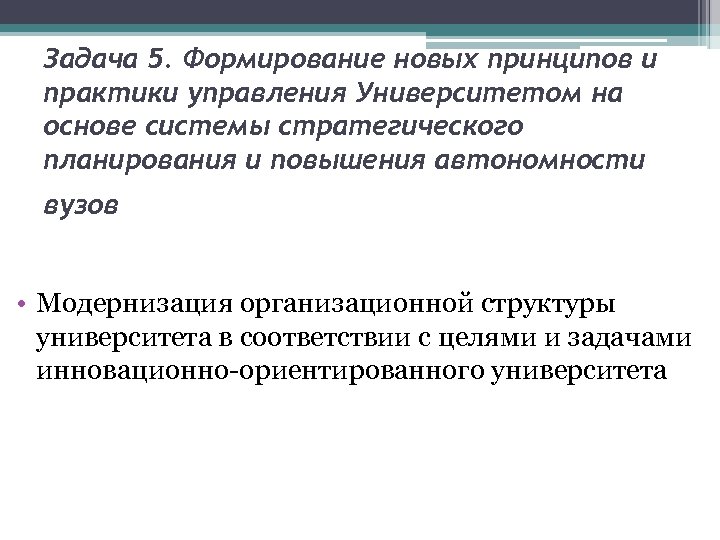 Задача 5. Формирование новых принципов и практики управления Университетом на основе системы стратегического планирования