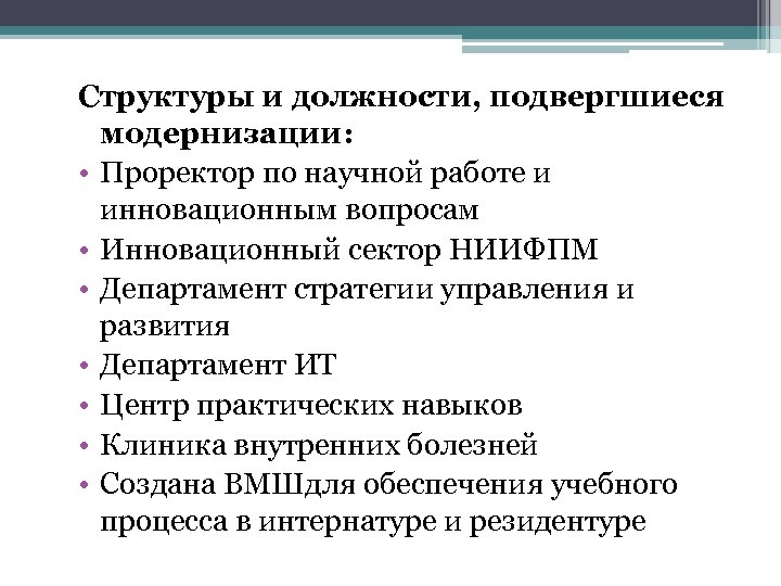 Структуры и должности, подвергшиеся модернизации: • Проректор по научной работе и инновационным вопросам •