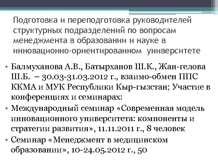 Подготовка и переподготовка руководителей структурных подразделений по вопросам менеджмента в образовании и науке в