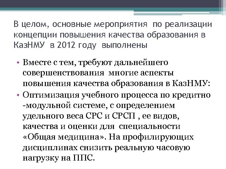 В целом, основные мероприятия по реализации концепции повышения качества образования в Каз. НМУ в