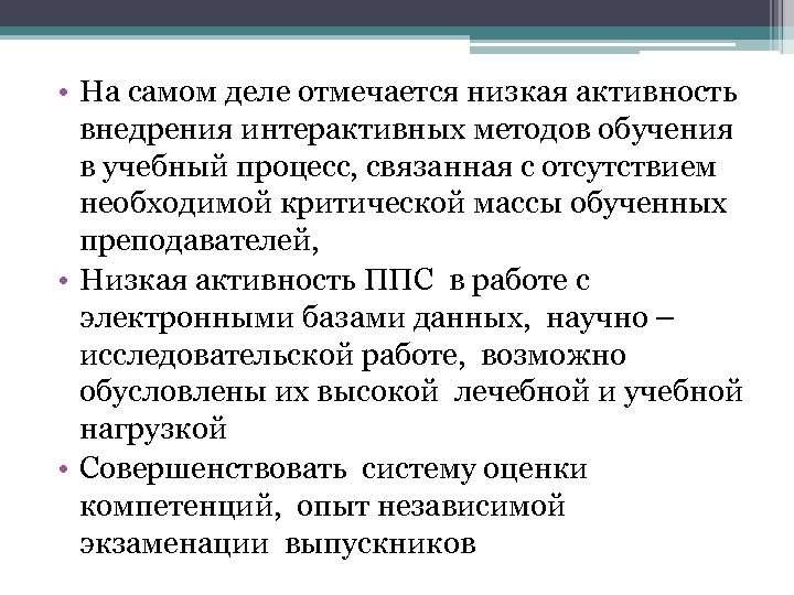  • На самом деле отмечается низкая активность внедрения интерактивных методов обучения в учебный