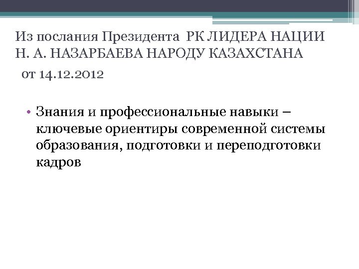 Из послания Президента РК ЛИДЕРА НАЦИИ Н. А. НАЗАРБАЕВА НАРОДУ КАЗАХСТАНА от 14. 12.