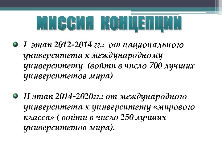 МИССИЯ КОНЦЕПЦИИ I этап 2012 -2014 гг. : от национального университета к международному университету