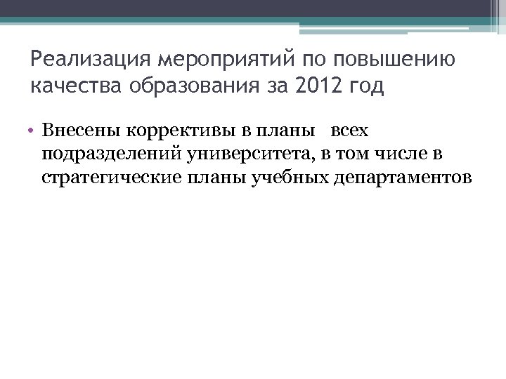 Реализация мероприятий по повышению качества образования за 2012 год • Внесены коррективы в планы