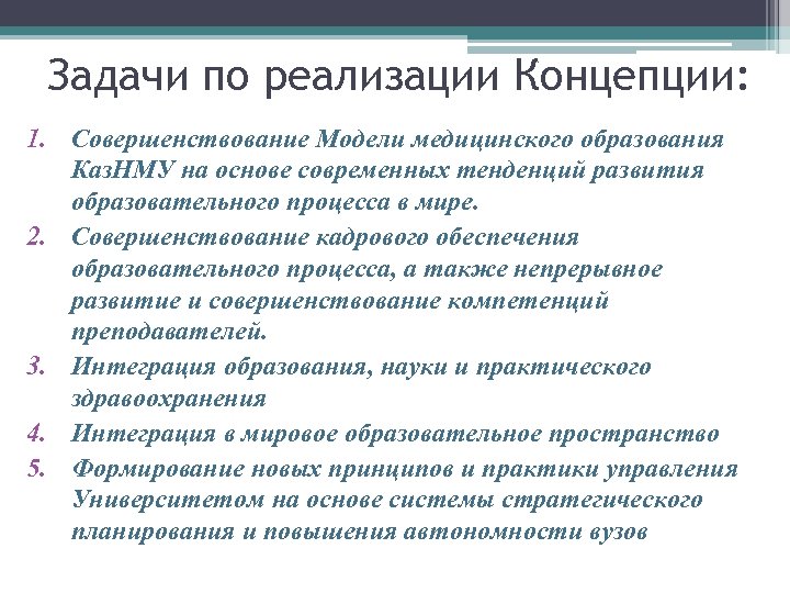 Задачи по реализации Концепции: 1. Совершенствование Модели медицинского образования Каз. НМУ на основе современных