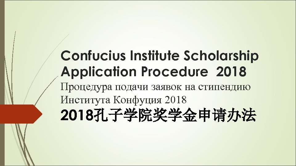 Confucius Institute Scholarship Application Procedure 2018 Процедура подачи заявок на стипендию Института Конфуция 2018孔子学院奖学金申请办法