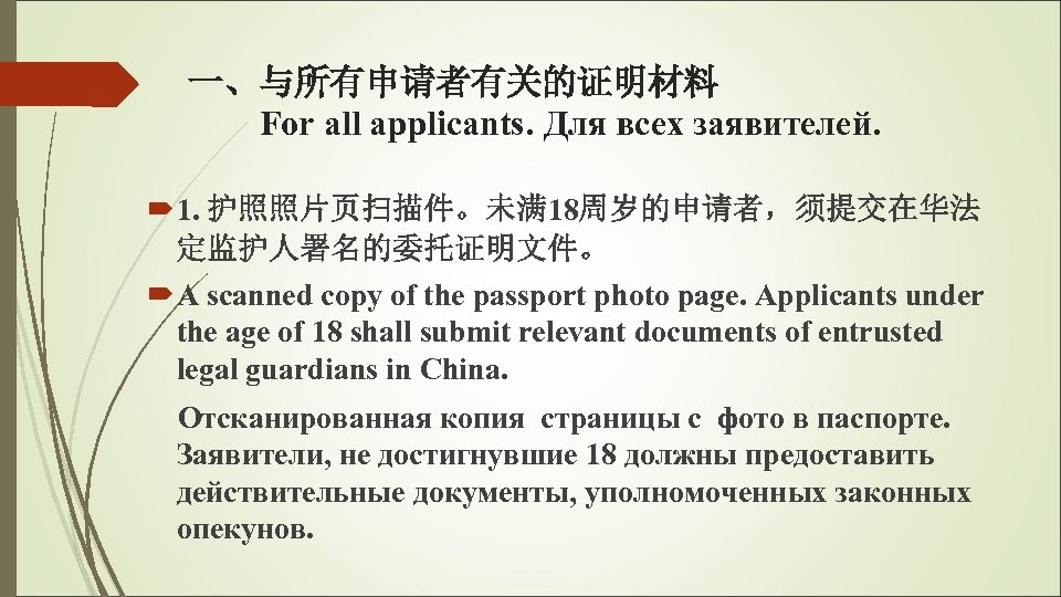 一、与所有申请者有关的证明材料 For all applicants. Для всех заявителей. 1. 护照照片页扫描件。未满 18周岁的申请者，须提交在华法 定监护人署名的委托证明文件。 A scanned copy