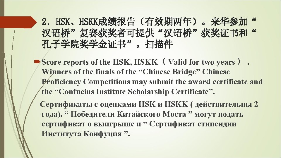2．HSK、HSKK成绩报告（有效期两年）。来华参加“ 汉语桥”复赛获奖者可提供“汉语桥”获奖证书和“ 孔子学院奖学金证书”。扫描件 Score reports of the HSK, HSKK（ Valid for two years ）.
