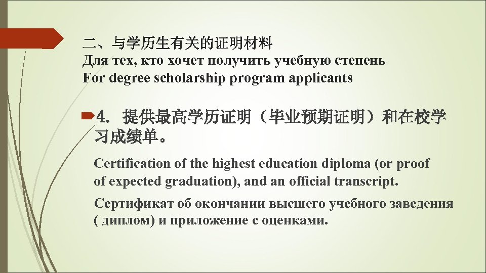 二、与学历生有关的证明材料 Для тех, кто хочет получить учебную степень For degree scholarship program applicants 4.