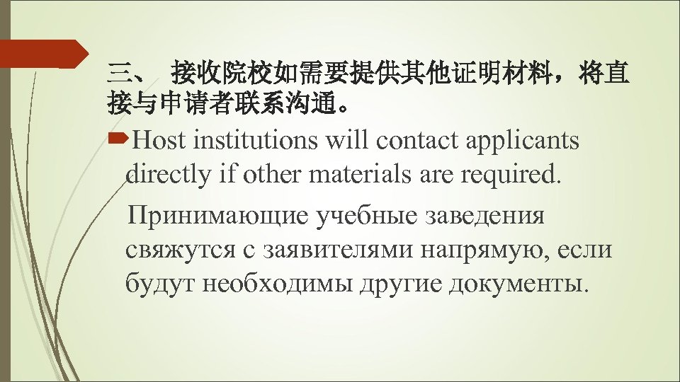 三、 接收院校如需要提供其他证明材料，将直 接与申请者联系沟通。 Host institutions will contact applicants directly if other materials are required.