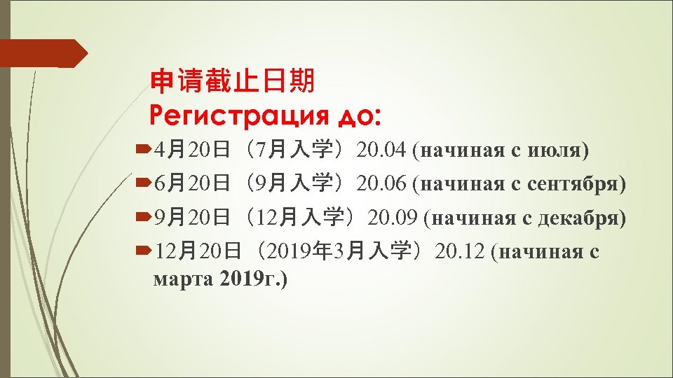 申请截止日期 Регистрация до: 4月20日（7月入学）20. 04 (начиная с июля) 6月20日（9月入学）20. 06 (начиная с сентября) 9月20日（12月入学）20.