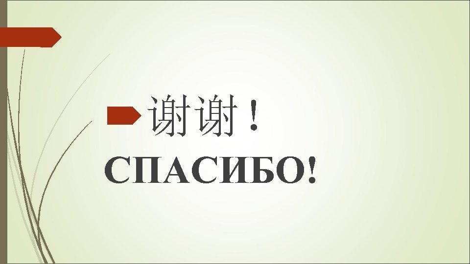  谢谢！ СПАСИБО! 