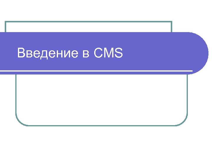  Введение в CMS 