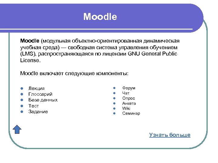 Moodle (модульная объектно-ориентированная динамическая учебная среда) — свободная система управления обучением (LMS), распространяющаяся по