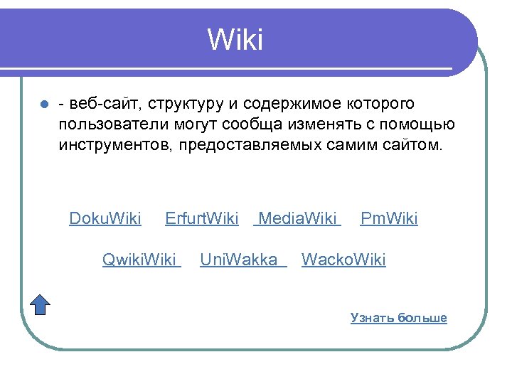 Wiki l - веб-сайт, структуру и содержимое которого пользователи могут сообща изменять с помощью