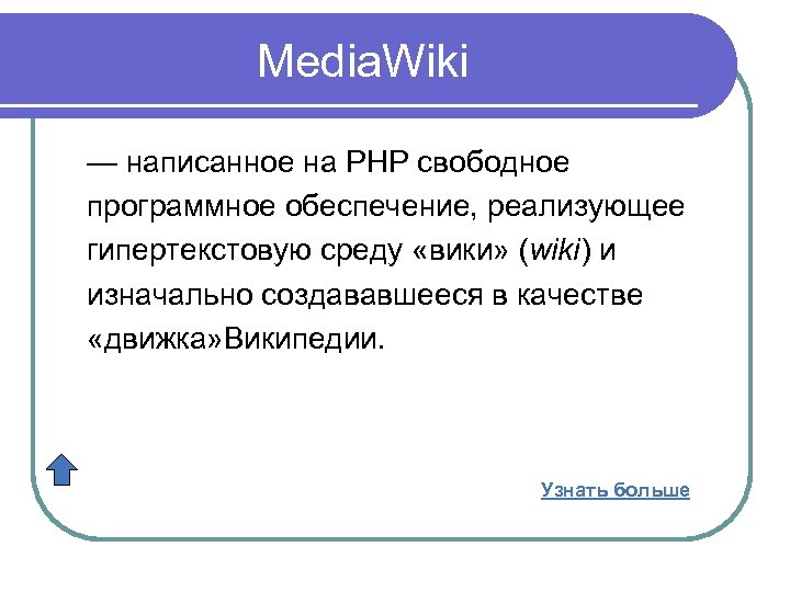 Media. Wiki — написанное на PHP свободное программное обеспечение, реализующее гипертекстовую среду «вики» (wiki)