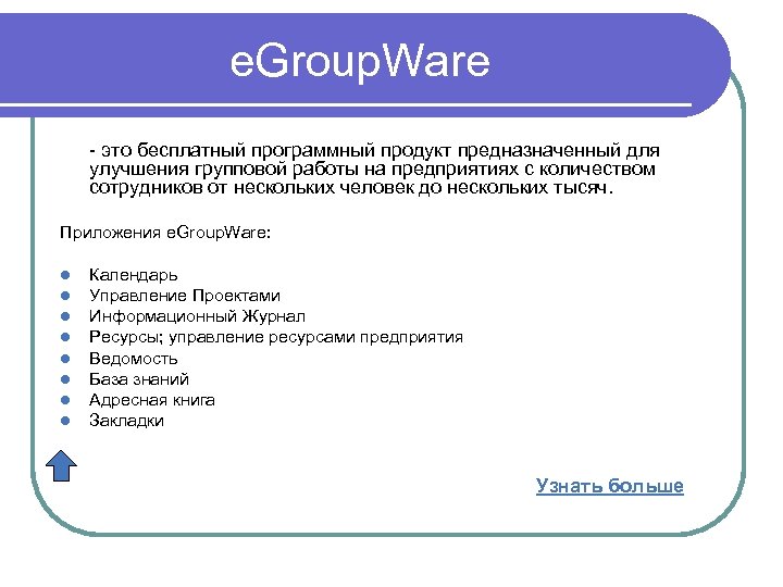 e. Group. Ware - это бесплатный программный продукт предназначенный для улучшения групповой работы на