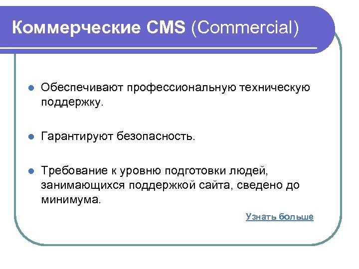 Коммерческие CMS (Commercial) l Обеспечивают профессиональную техническую поддержку. l Гарантируют безопасность. l Требование к