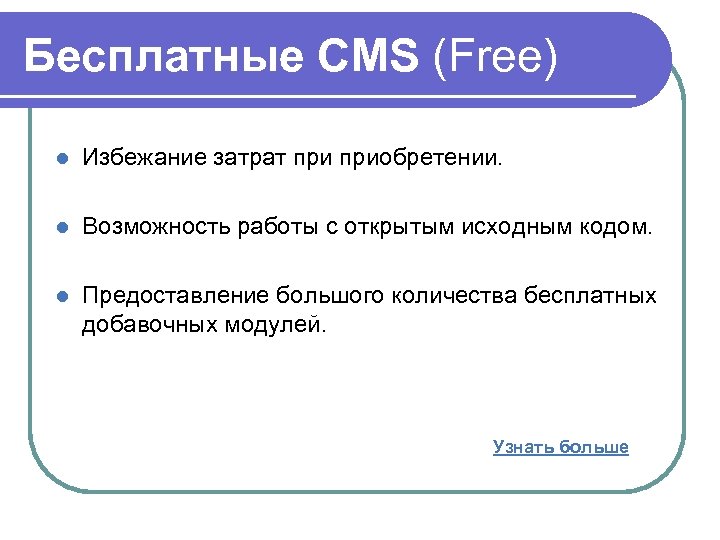 Бесплатные CMS (Free) l Избежание затрат приобретении. l Возможность работы с открытым исходным кодом.