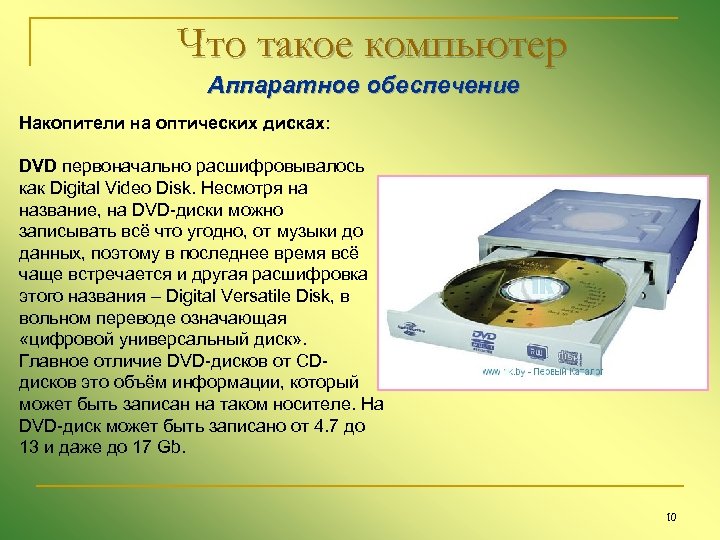 Что такое компьютер Аппаратное обеспечение Накопители на оптических дисках: DVD первоначально расшифровывалось как Digital