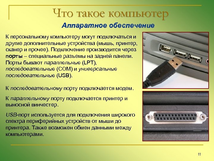 Что такое компьютер Аппаратное обеспечение К персональному компьютеру могут подключаться и другие дополнительные устройства