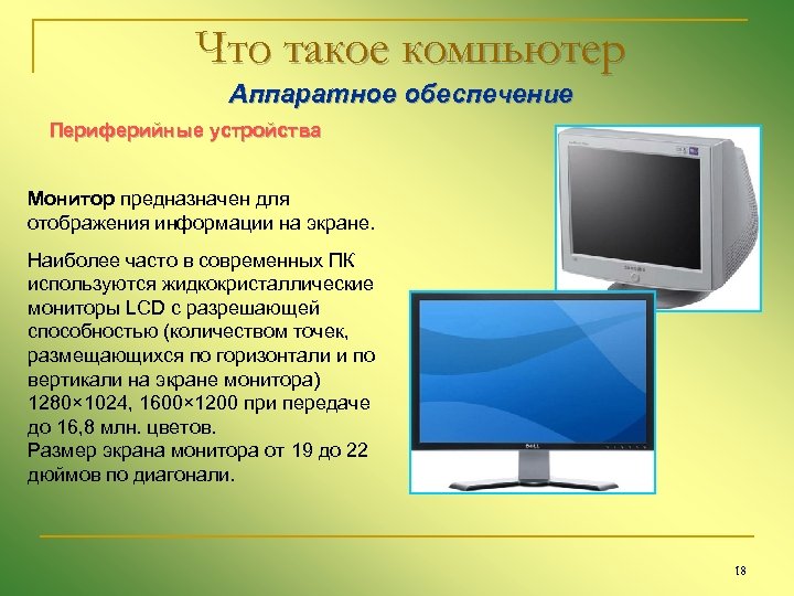 Что такое компьютер Аппаратное обеспечение Периферийные устройства Монитор предназначен для отображения информации на экране.