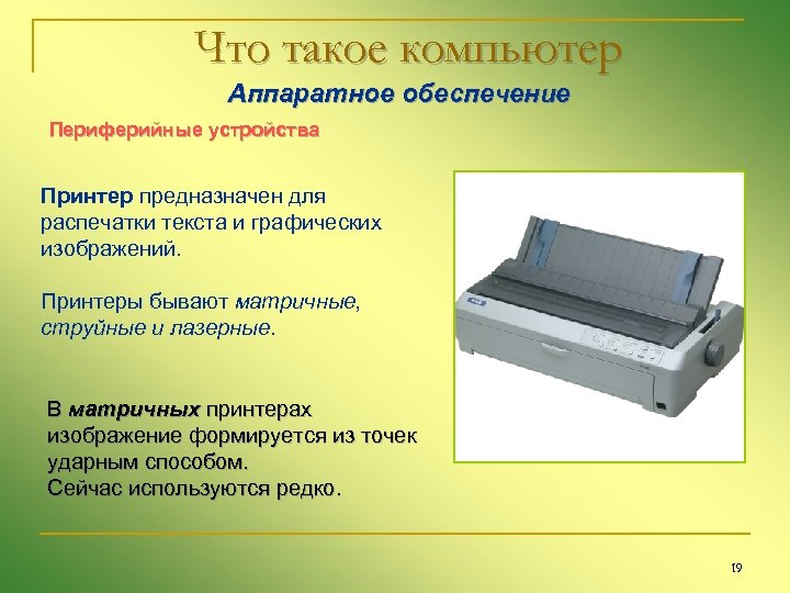 Что такое компьютер Аппаратное обеспечение Периферийные устройства Принтер предназначен для распечатки текста и графических