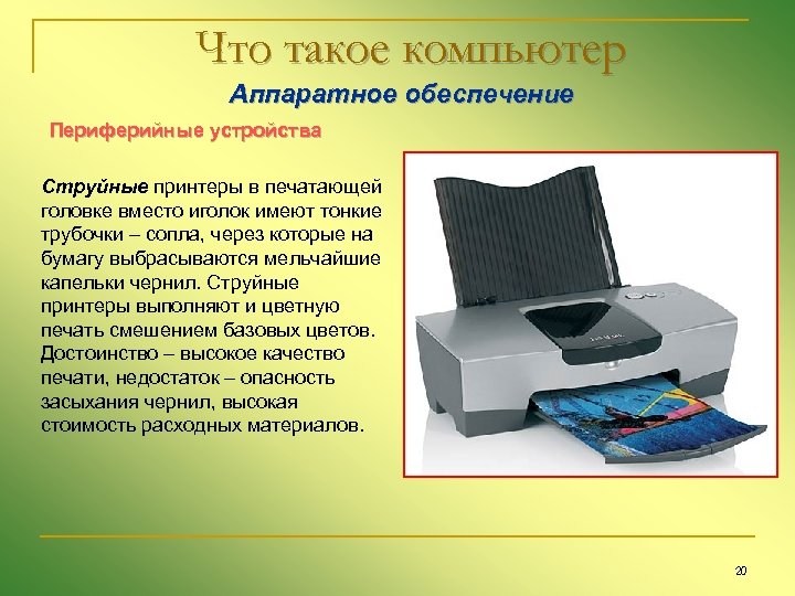 Что такое компьютер Аппаратное обеспечение Периферийные устройства Струйные принтеры в печатающей головке вместо иголок