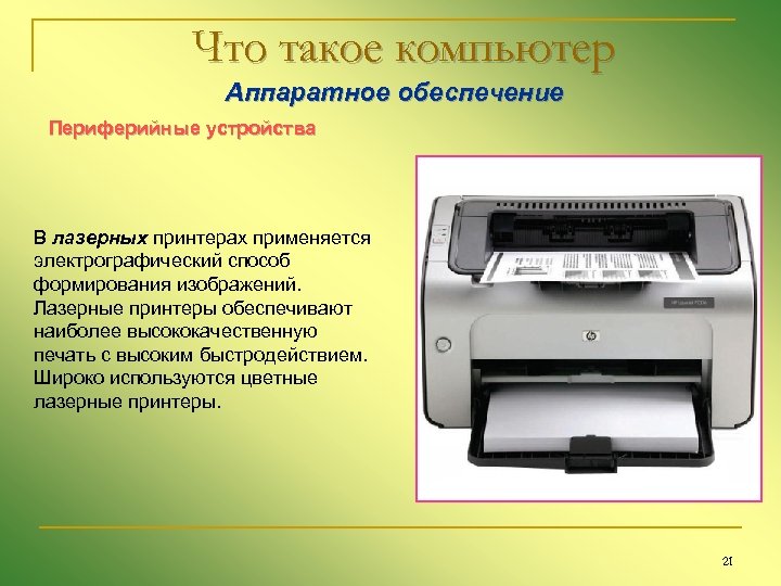 Что такое компьютер Аппаратное обеспечение Периферийные устройства В лазерных принтерах применяется электрографический способ формирования