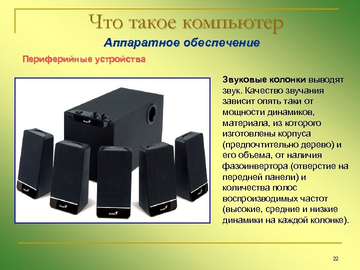 Что такое компьютер Аппаратное обеспечение Периферийные устройства Звуковые колонки выводят звук. Качество звучания зависит