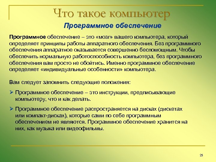 Что такое компьютер Программное обеспечение – это «мозг» вашего компьютера, который определяет принципы работы