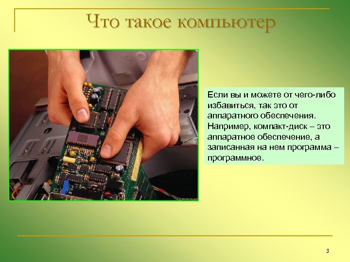 Что такое компьютер Если вы и можете от чего-либо избавиться, так это от аппаратного