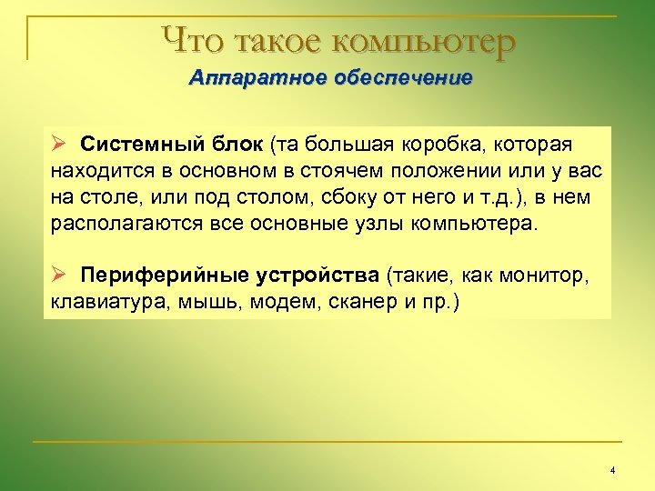 Что такое компьютер Аппаратное обеспечение Ø Системный блок (та большая коробка, которая находится в