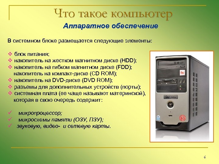 Что такое компьютер Аппаратное обеспечение В системном блоке размещается следующие элементы: v блок питания;