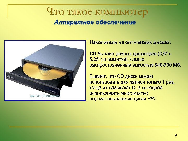 Что такое компьютер Аппаратное обеспечение Накопители на оптических дисках: CD бывают разных диаметров (3,