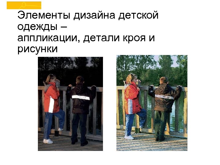 Удачные примеры применения световозвращения на одежде Элементы дизайна детской одежды – аппликации, детали кроя
