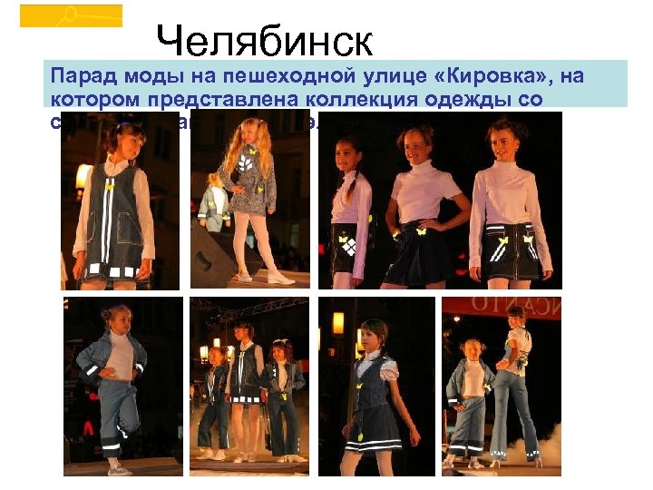 Удачные примеры применения световозвращения на одежде Челябинск Парад моды на пешеходной улице «Кировка» ,