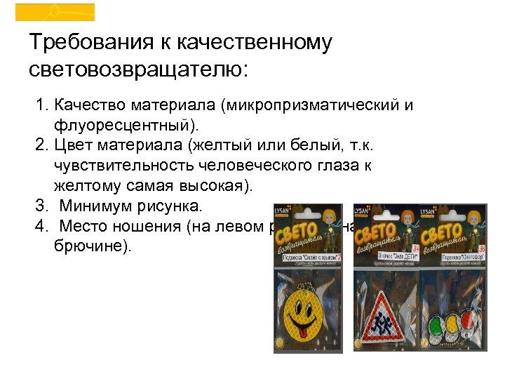 Требования к качественному световозвращателю: 1. Качество материала (микропризматический и флуоресцентный). 2. Цвет материала (желтый