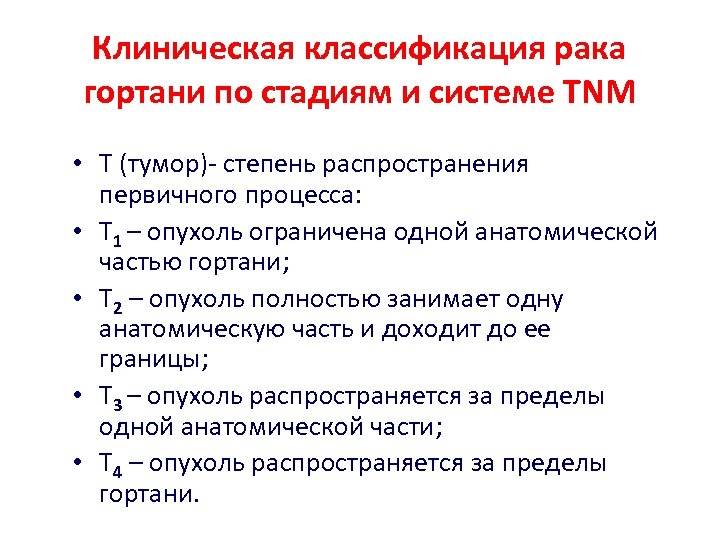 Клиническая классификация рака гортани по стадиям и системе TNM • Т (тумор)- степень распространения