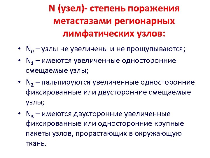 N (узел)- степень поражения метастазами регионарных лимфатических узлов: • N 0 – узлы не