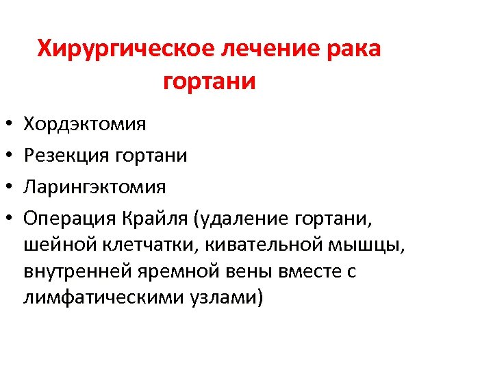 Хирургическое лечение рака гортани • • Хордэктомия Резекция гортани Ларингэктомия Операция Крайля (удаление гортани,