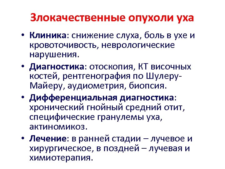 Злокачественные опухоли уха • Клиника: снижение слуха, боль в ухе и кровоточивость, неврологические нарушения.