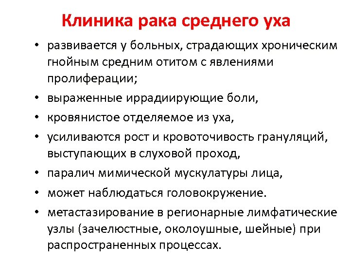 Клиника рака среднего уха • развивается у больных, страдающих хроническим гнойным средним отитом с