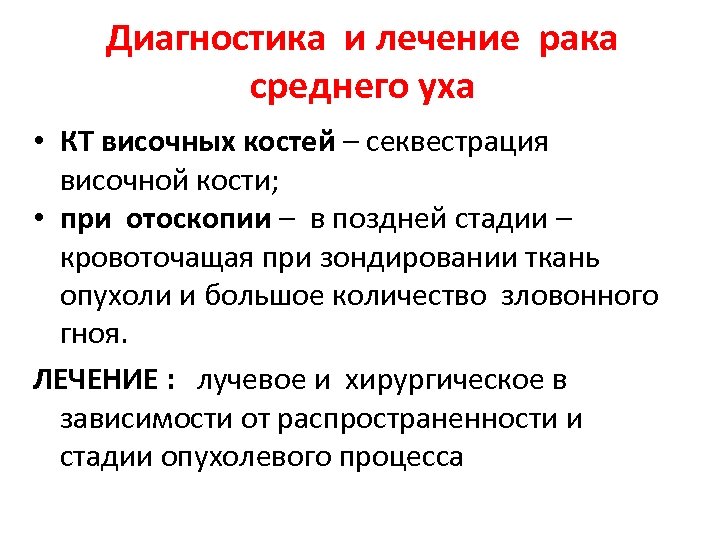 Диагностика и лечение рака среднего уха • КТ височных костей – секвестрация височной кости;