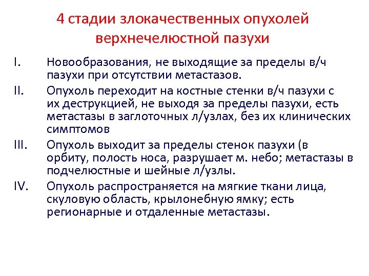 4 стадии злокачественных опухолей верхнечелюстной пазухи I. II. III. IV. Новообразования, не выходящие за