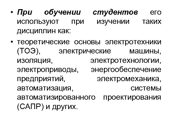  • При обучении студентов его используют при изучении таких дисциплин как: • теоретические