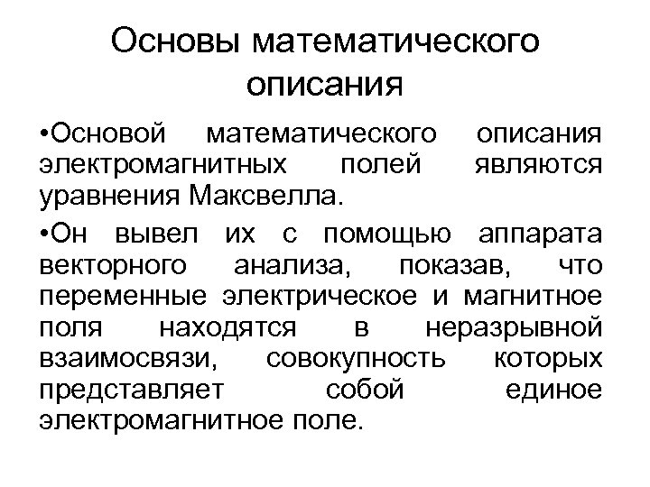 Основы математического описания • Основой математического описания электромагнитных полей являются уравнения Максвелла. • Он