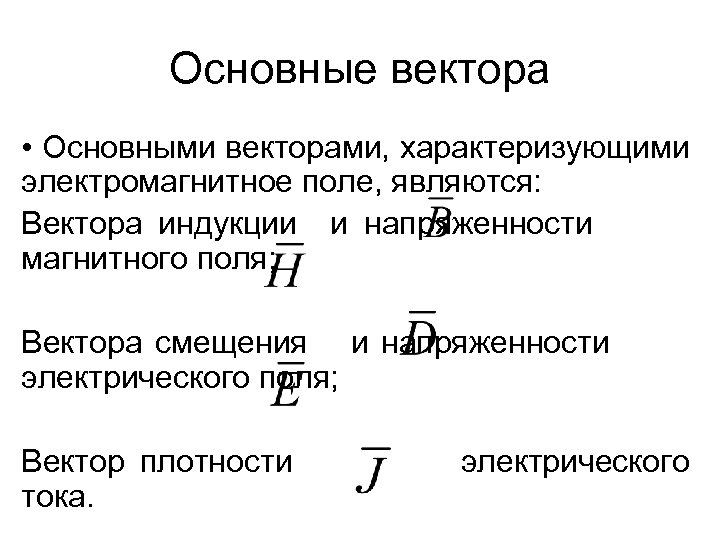 Векторы электрического и магнитного поля. Основные параметры характеризующие электромагнитное поле. Основные векторы электромагнитного поля. Назовите основные векторы электромагнитного поля.. Вектор магнитной индукции и вектор напряженности магнитного поля.