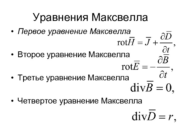 Уравнение первой. Первое уравнение Максвелла формула. 2 Уравнение Максвелла формулировка. Второе уравнение Максвелла формула. Четыре уравнения Максвелла.